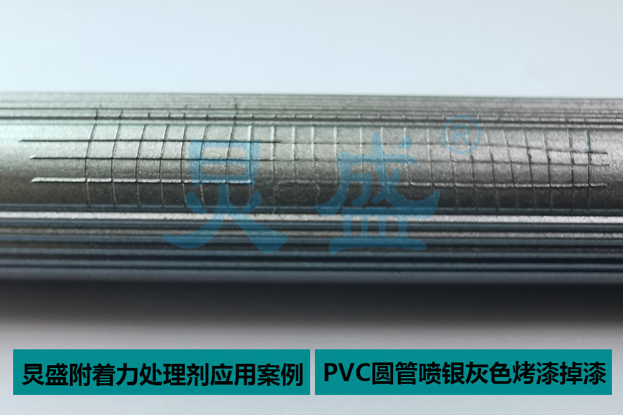 附着力处理剂应用之PVC+30%玻纤长型圆管喷单组份银色烤漆